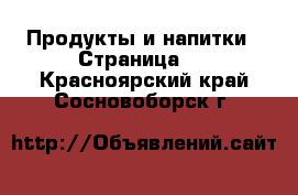  Продукты и напитки - Страница 2 . Красноярский край,Сосновоборск г.